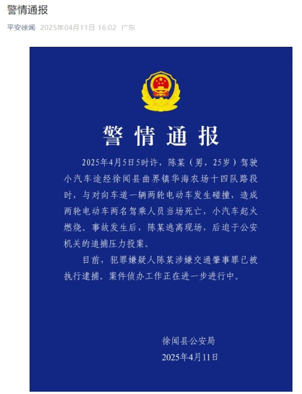 股票配资安全 湛江市徐闻县警方通报：小汽车和电动车碰撞致2死，小汽车起火燃烧
