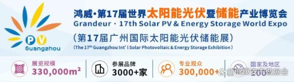配资导航网 第17届太阳能光伏储能产业博览会 与您相约广州