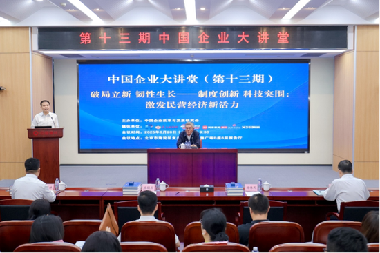 手机配资股票一览表 第十三期中国企业大讲堂在京举办